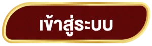 เข้าสู่ระบบเฮงเฮง66