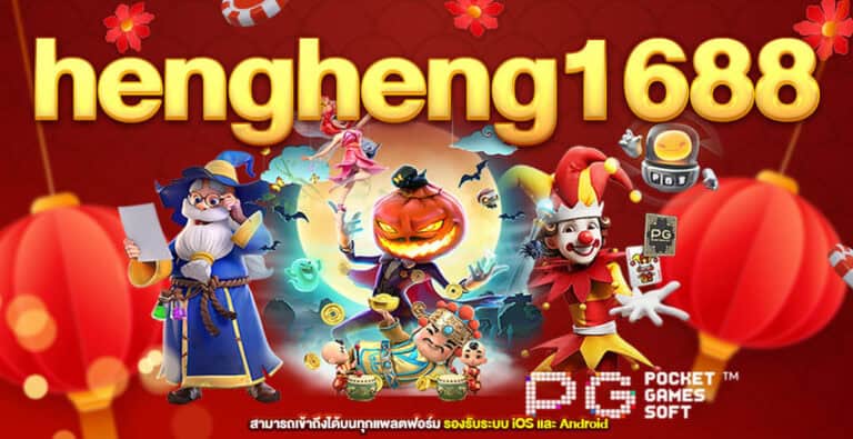 hengheng1688 เว็บเดิมพันสล็อตที่มาแรงที่สุดในตอนนี้ สมัครฟรี