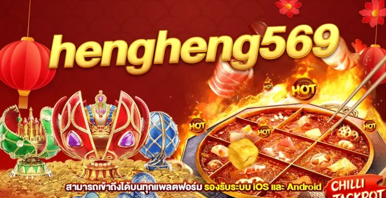 hengheng569 ทางเข้าเล่นสล็อตยอดนิยม 2024